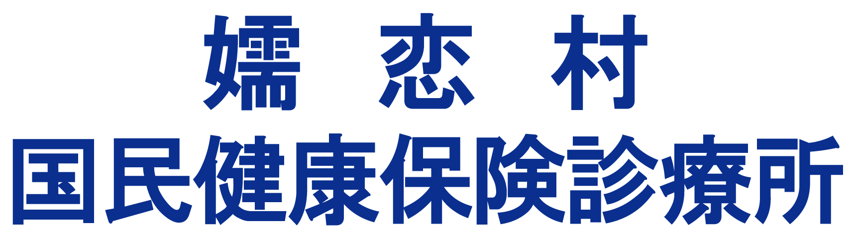 嬬恋村国民健康保険診療所